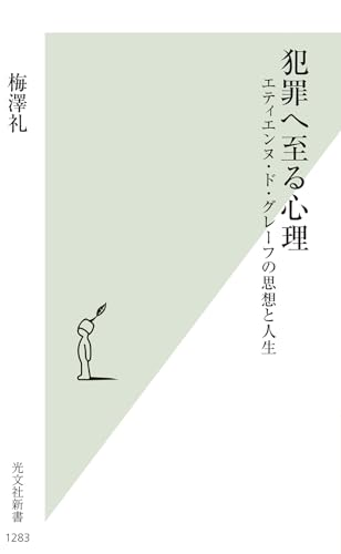 犯罪へ至る心理 エティエンヌ・ド・グレーフの思想と人生