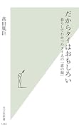 だからタイはおもしろい 暮らしてわかったタイ人の「素の顔」