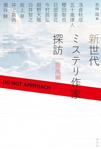 新世代ミステリ作家探訪 旋風編