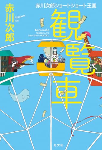 観覧車 赤川次郎ショートショート王国