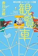 観覧車 赤川次郎ショートショート王国