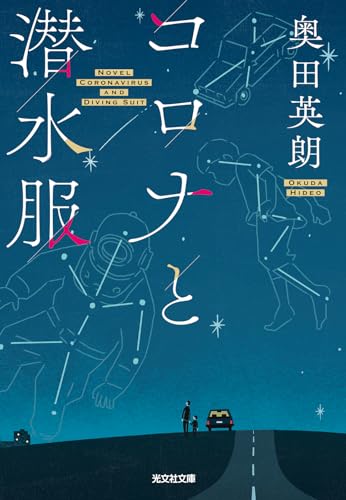 コロナと潜水服