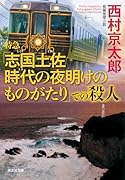 特急「志国土佐 時代の夜明けのものがたり」での殺人