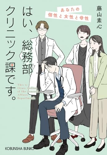 はい、総務部クリニック課です。 あなたの個性と女性と母性