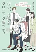 はい、総務部クリニック課です。 あなたの個性と女性と母性