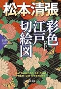 彩色江戸切絵図 松本清張プレミアム・ミステリー