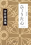 ひょうたん 新装版