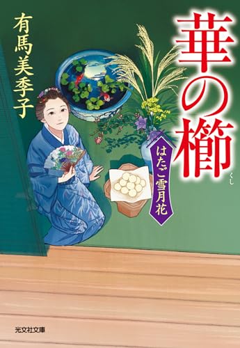 華の櫛 はたご雪月花（六）
