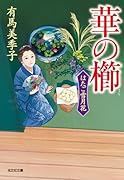 華の櫛 はたご雪月花（六）