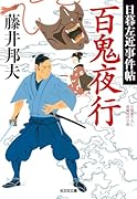 百鬼夜行 日暮左近事件帖