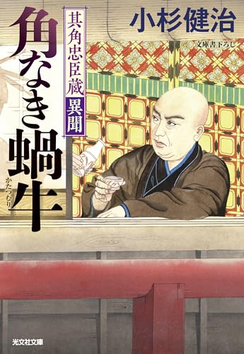 角なき蝸牛 其角忠臣蔵異聞