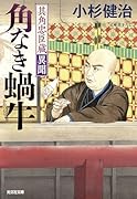 角なき蝸牛 其角忠臣蔵異聞