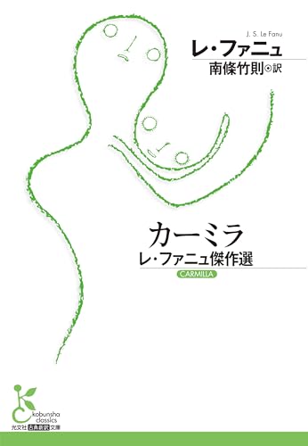 カーミラ レ・ファニュ傑作選