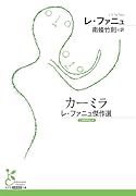 カーミラ レ・ファニュ傑作選