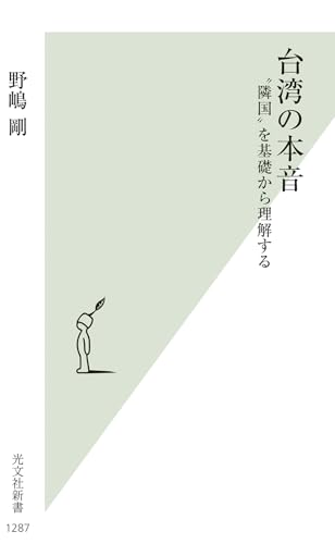 台湾の本音 隣国を基礎から理解する