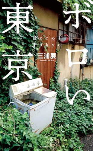 ボロい東京 天才たちは「西」を目指した