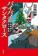 バイバイ、サンタクロース 麻坂家の双子探偵