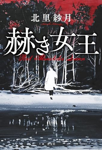 赫き女王 Red　Alveolata　Queen