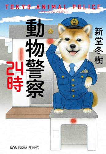 動物警察24時