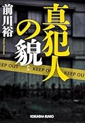 真犯人の貌