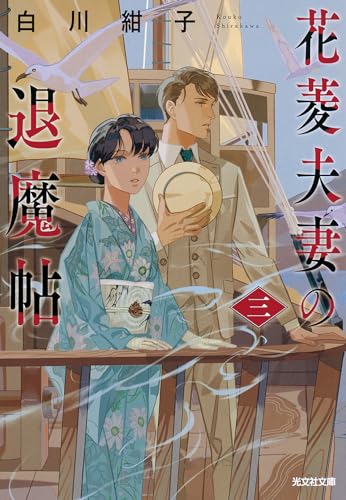 花菱夫妻の退魔帖 三