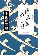 夜鳴きめし屋 新装版