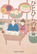 ひとひらの夢 日本橋牡丹堂　菓子ばなし（十二）
