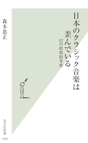 日本のクラシック音楽は歪んでいる 12の批判的考察