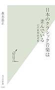 日本のクラシック音楽は歪んでいる 12の批判的考察