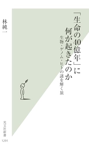 「生命の40億年」に何が起きたのか 生物・ゲノム・ヒトの謎を解く旅