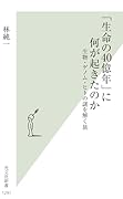 「生命の40億年」に何が起きたのか 生物・ゲノム・ヒトの謎を解く旅