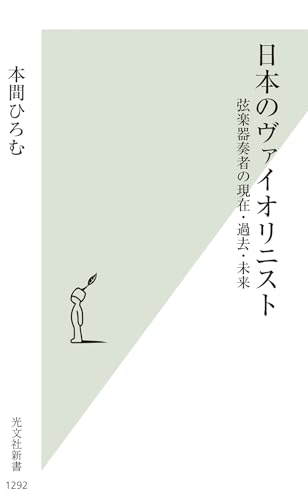 日本のヴァイオリニスト 弦楽器奏者の現在・過去・未来