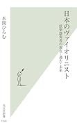 日本のヴァイオリニスト 弦楽器奏者の現在・過去・未来