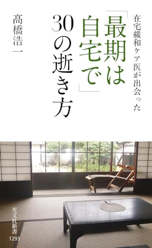「最期は自宅で」30の逝き方 在宅緩和ケア医が出会った