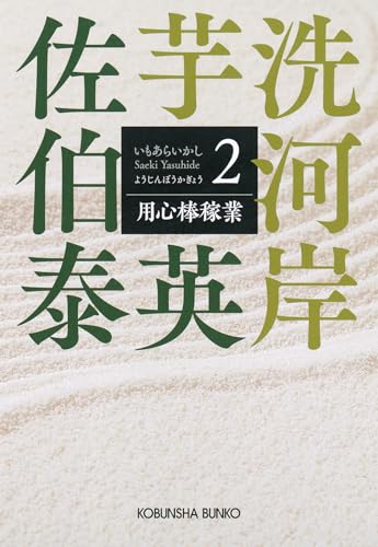 用心棒稼業 芋洗河岸（2）