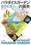 パラダイス・ガーデンの喪失