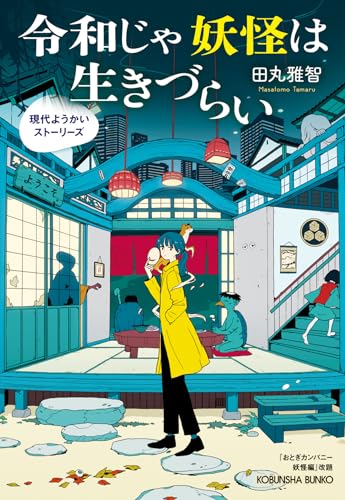 令和じゃ妖怪は生きづらい 現代ようかいストーリーズ