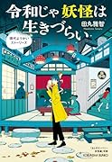 令和じゃ妖怪は生きづらい 現代ようかいストーリーズ