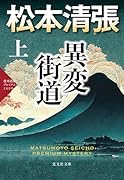 異変街道(上) 松本清張プレミアム・ミステリー