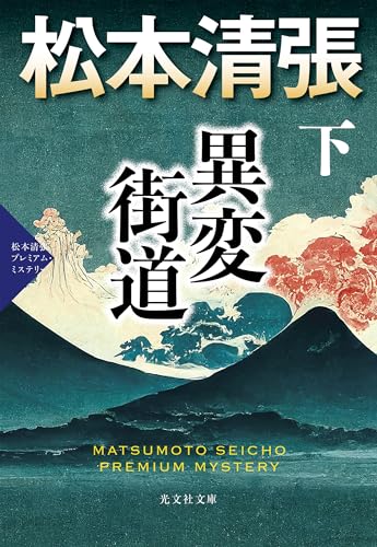 異変街道(下) 松本清張プレミアム・ミステリー