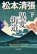 異変街道(下) 松本清張プレミアム・ミステリー