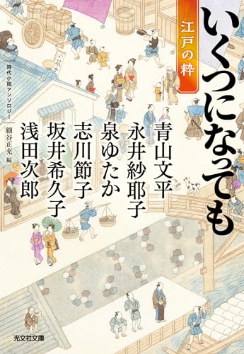 いくつになっても 江戸の粋