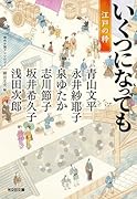 いくつになっても 江戸の粋