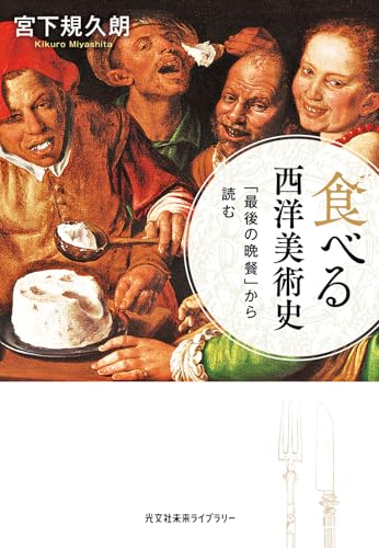 食べる西洋美術史 「最後の晩餐」から読む