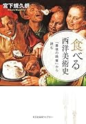 食べる西洋美術史 「最後の晩餐」から読む