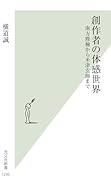 創作者の体感世界 南方熊楠から米津玄師まで