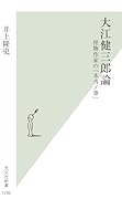 大江健三郎論 怪物作家の「本当ノ事」