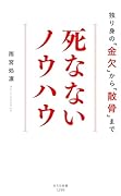 死なないノウハウ 独り身の「金欠」から「散骨」まで