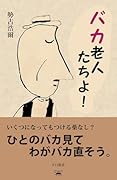 バカ老人たちよ!