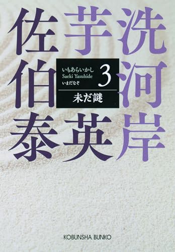 未だ謎 芋洗河岸（3）